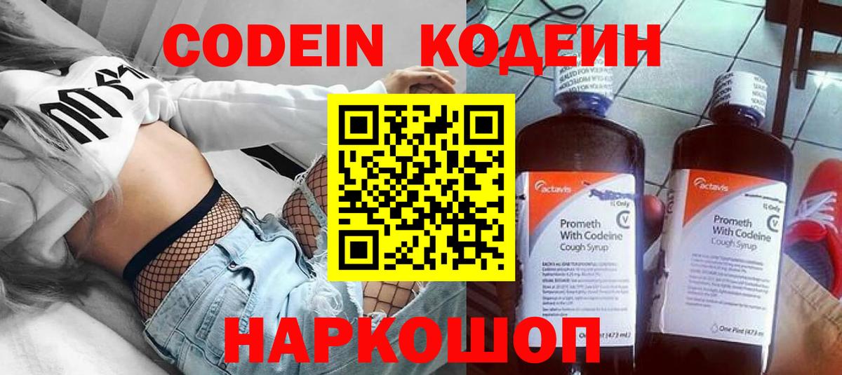 Codein напиток Lean (лин)  Вход с VPN  Москва 