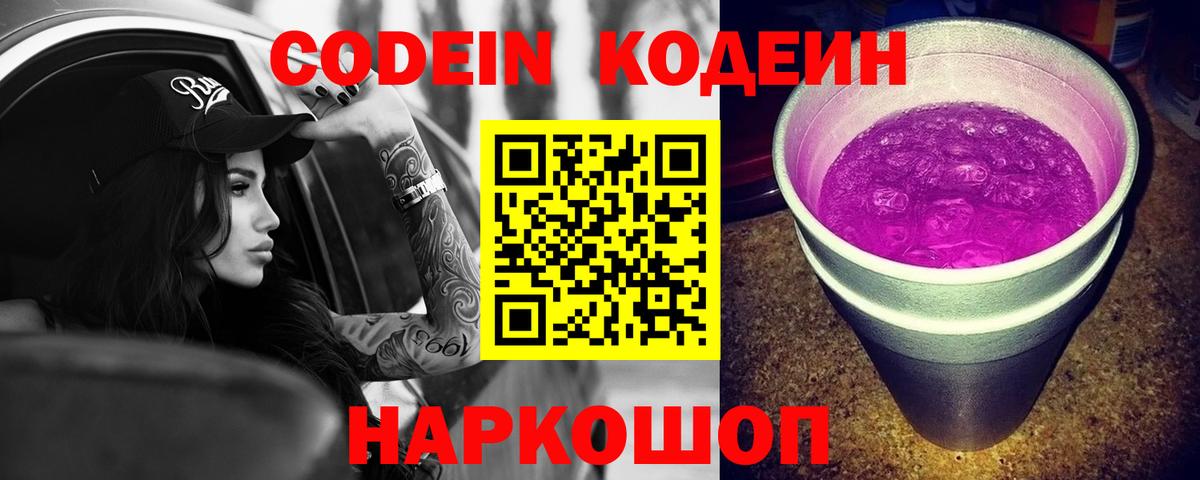 Кодеиновый сироп Lean Purple Drank Москва