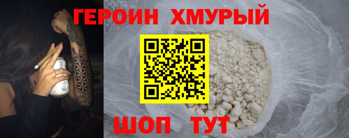 Героин хмурый Москва